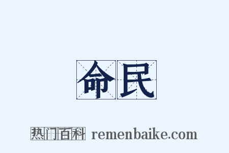 命民是什么意思的图片